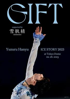 羽生結弦冰上物語2023 禮物