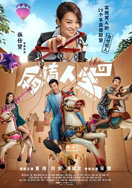 反轉人生(2017)