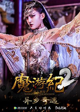 魔游紀2：異鄉奇遇