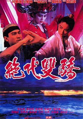 絕代雙驕(1992)