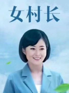 女村長(全集)