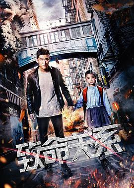 致命關系(2018)