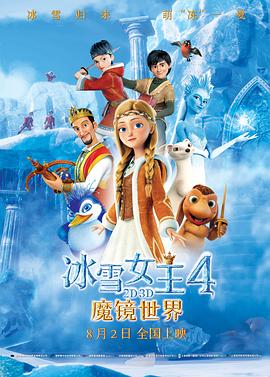 冰雪女王4：魔鏡世界