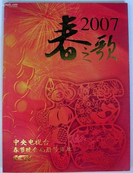 2007年中央電視臺春節聯歡晚會