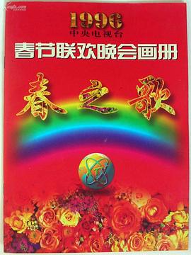 1996年中央電視臺春節聯歡晚會