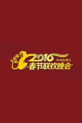 2016年中央電視臺春節聯歡晚會