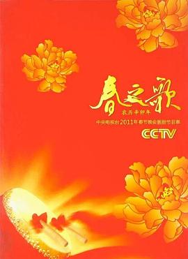 2011年中央電視臺春節(jié)聯(lián)歡晚會