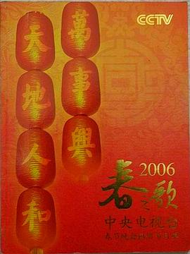 2006年中央電視臺春節(jié)聯(lián)歡晚會