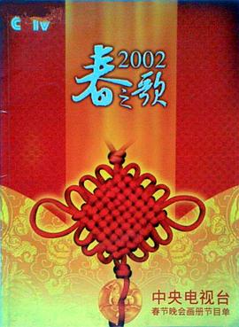 2002年中央電視臺春節聯歡晚會