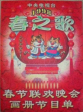 1998年中央電視臺春節聯歡晚會