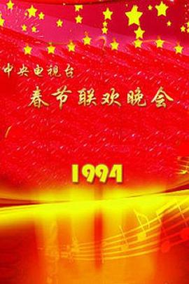 1994年中央電視臺春節(jié)聯(lián)歡晚會