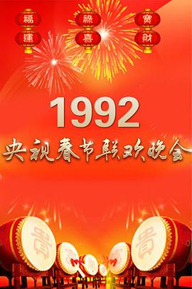 1992年中央電視臺春節(jié)聯(lián)歡晚會