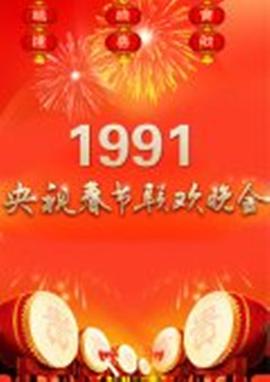 1991年中央電視臺春節聯歡晚會