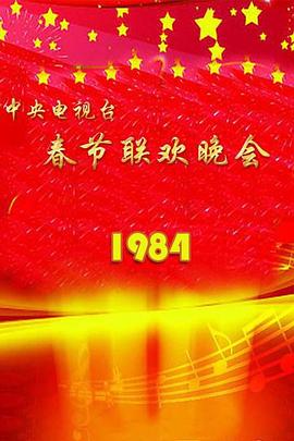 1984年中央電視臺春節聯歡晚會