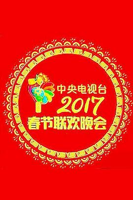 2017年中央電視臺春節聯歡晚會