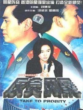 反貪風暴(1997)(全集)