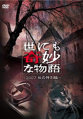 世界奇妙物語 2007秋之特別篇