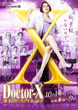 X醫生：外科醫生大門未知子第7季(全集)