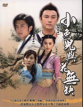 小魚兒與花無缺國語版(全集)