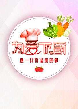 為愛下廚 第2季(全集)