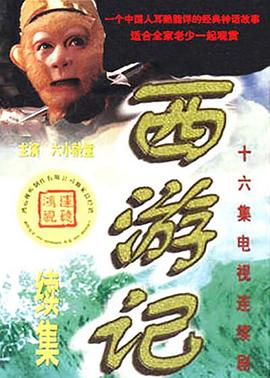 西游記續(xù)集(全集)