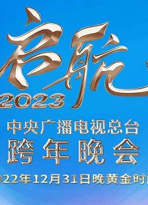 2023央視跨年晚會