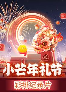 2023小芒年禮節(jié)彩排紀(jì)錄片