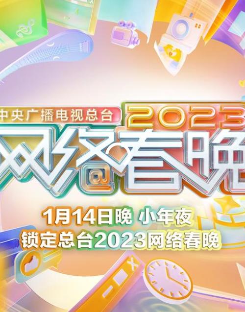 2023中央廣播電視總臺網絡春晚