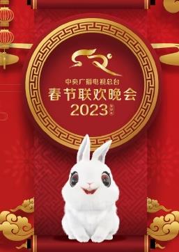 2023中央廣播電視總臺春節聯歡春晚