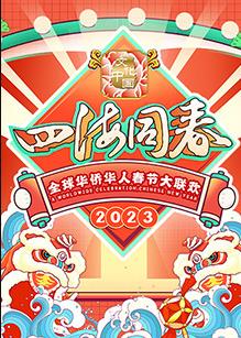 2023全球華僑華人春節大聯歡