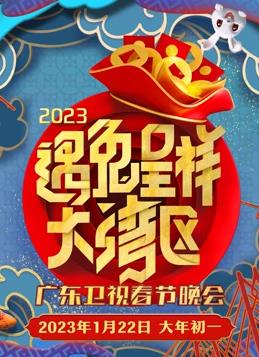 2023廣東春節(jié)聯(lián)歡晚會