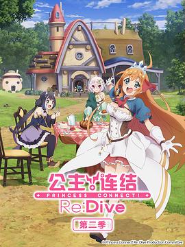 公主連結！Re:Dive 第二季(全集)