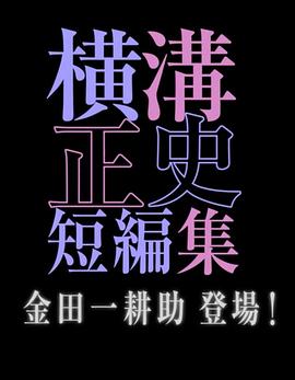 橫溝正史短篇集金田一耕助登場(chǎng)(全集)