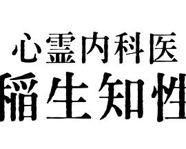 心靈內科醫生稻生知性(全集)