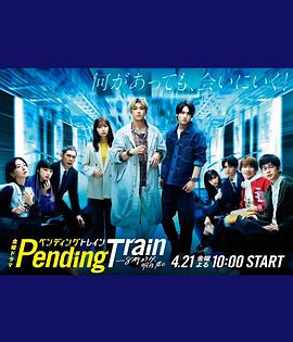 Pending Train-8點23分，明天和你(全集)