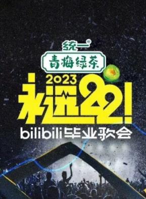 永遠22！2023bilibili畢業歌會