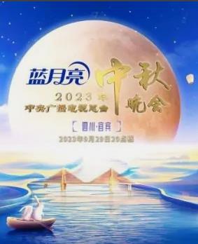 2023年中央電視臺中秋晚會