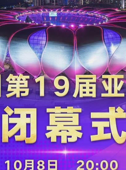 第19屆亞運會閉幕式