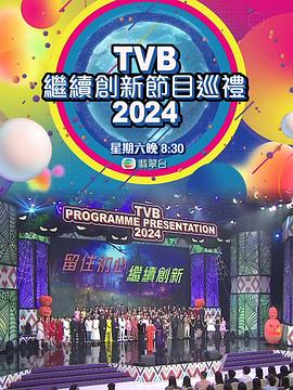 TVB繼續創新節目巡禮2024(全集)