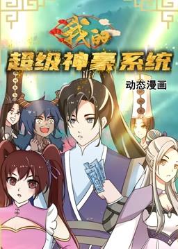 我的超級神豪系統動態漫畫(全集)