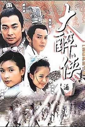 大醉俠2002(全集)