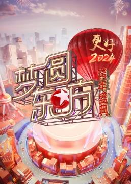 夢圓東方·2024東方衛視跨年盛典