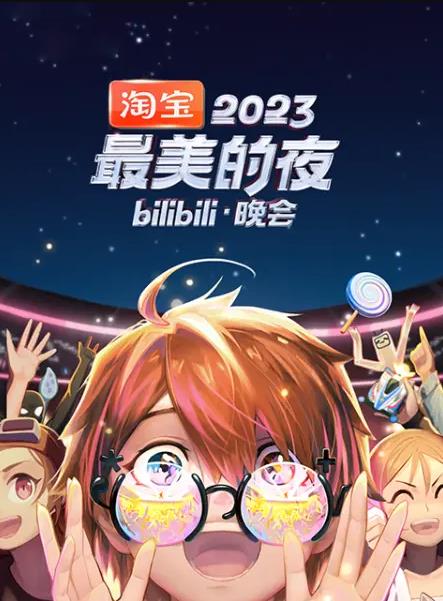 2023最美的夜bilibili晚會