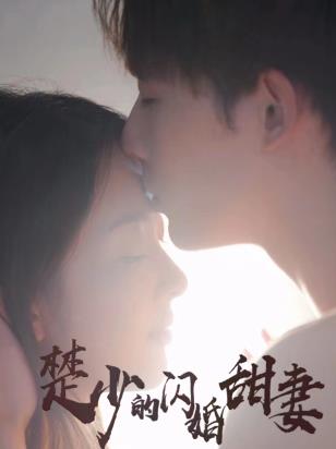 楚少的閃婚甜妻(全集)