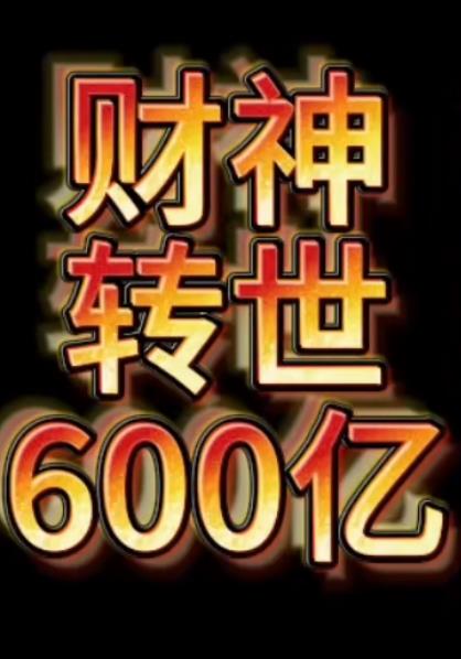 財神轉世狂賺600億(全集)