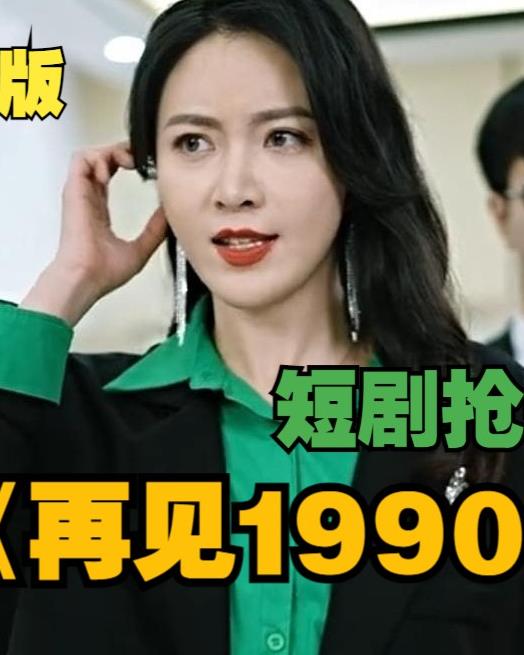 再見1990(全集)