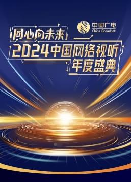 同心向未來·2024中國網(wǎng)絡(luò)視聽年度盛典