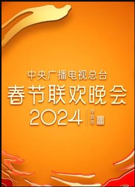 2024年中央廣播電視總臺春節聯歡晚會