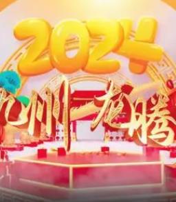 2024海南網(wǎng)絡春晚