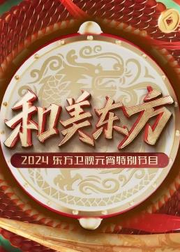 和美東方·2024東方衛視元宵特別節目